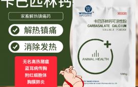 獸藥卡巴匹林鈣，應用在豬的哪些方面？【彙邦獸藥】