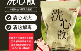 獸藥洗心散，家畜口蹄潰爛用什麼【彙邦獸藥】告訴你