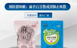 母豬咳嗽用什麼藥，你重視了嗎【彙邦獸藥】