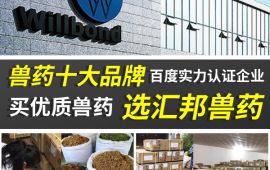 獸藥十大品牌，百度實力認證企業【彙邦獸藥】