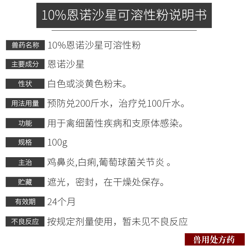 10%恩諾沙星可溶性粉