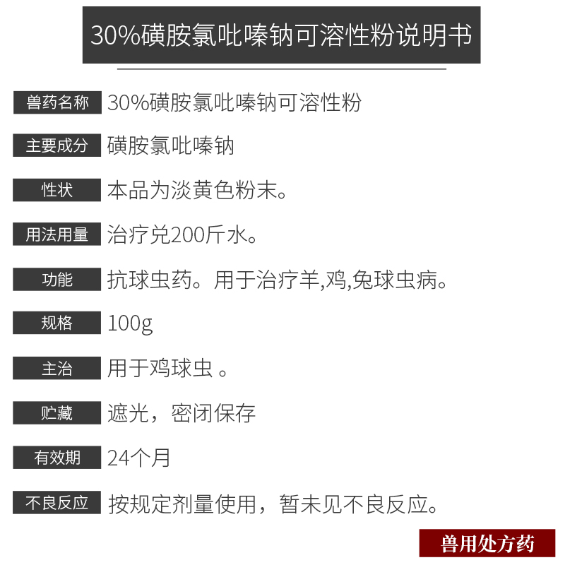 30%磺胺氯吡嗪鈉可溶性粉