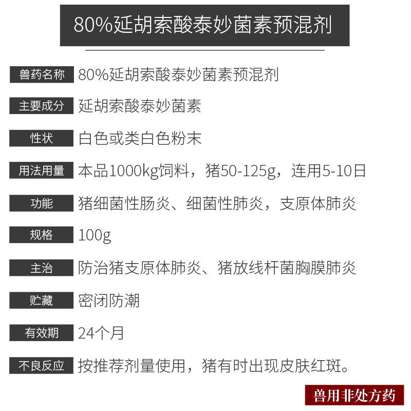 80%延胡索酸泰妙菌素預混劑(包被）