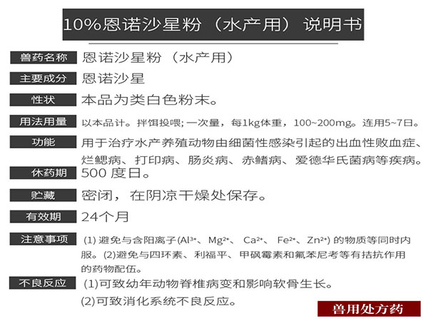 10%恩諾沙星粉（水産用）