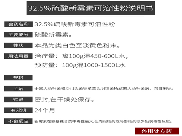 32.5%硫酸新黴素可溶性粉