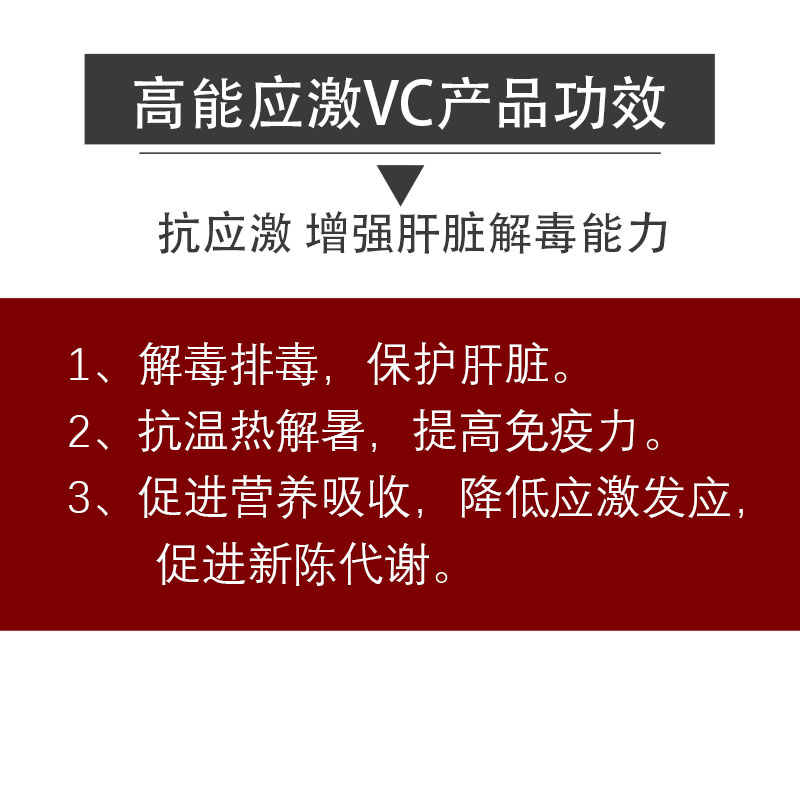 高能應激VC