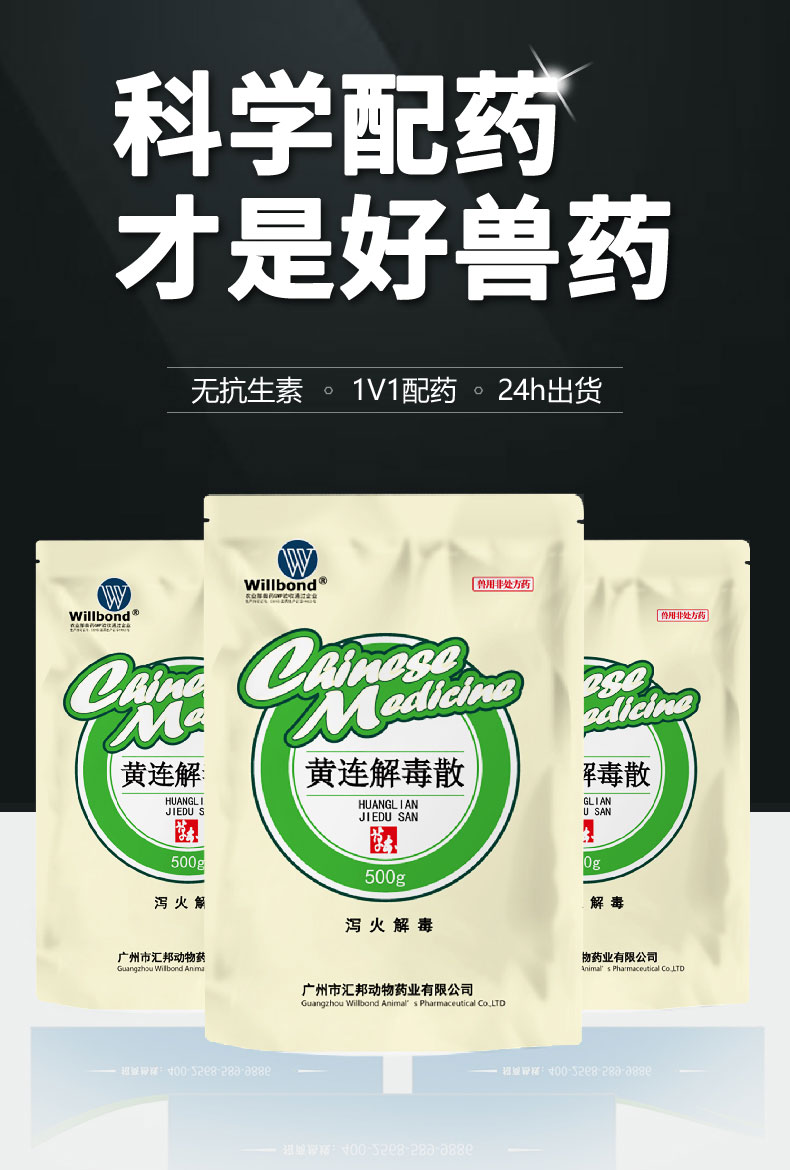 彙邦詳情頁-黃連解毒散500g-（牛羊）_01.jpg