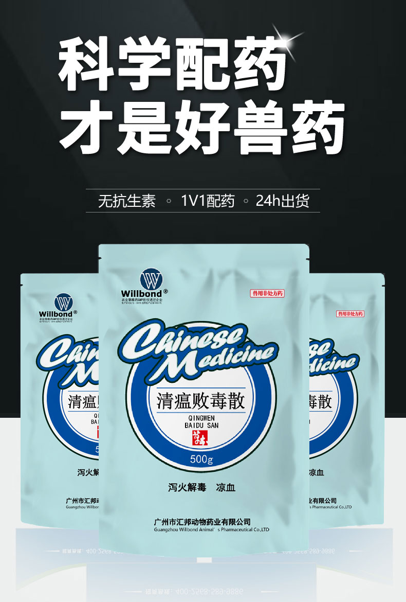 彙邦詳情頁-清瘟敗毒散500g-（牛羊）-z_01.jpg